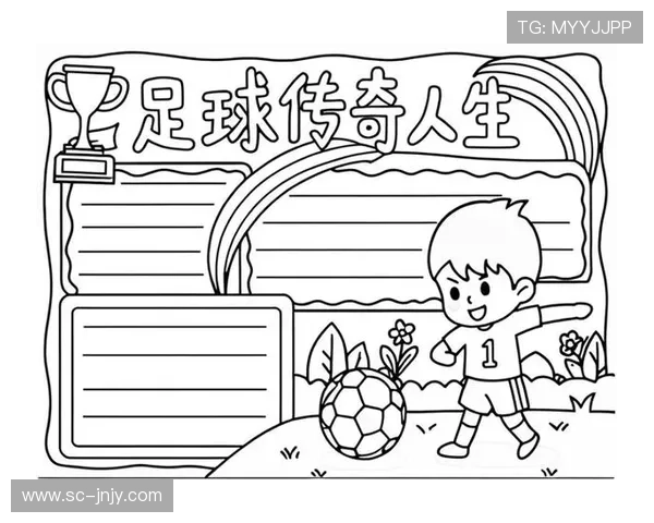 17号现役足球明星的传奇故事与赛场风采解析